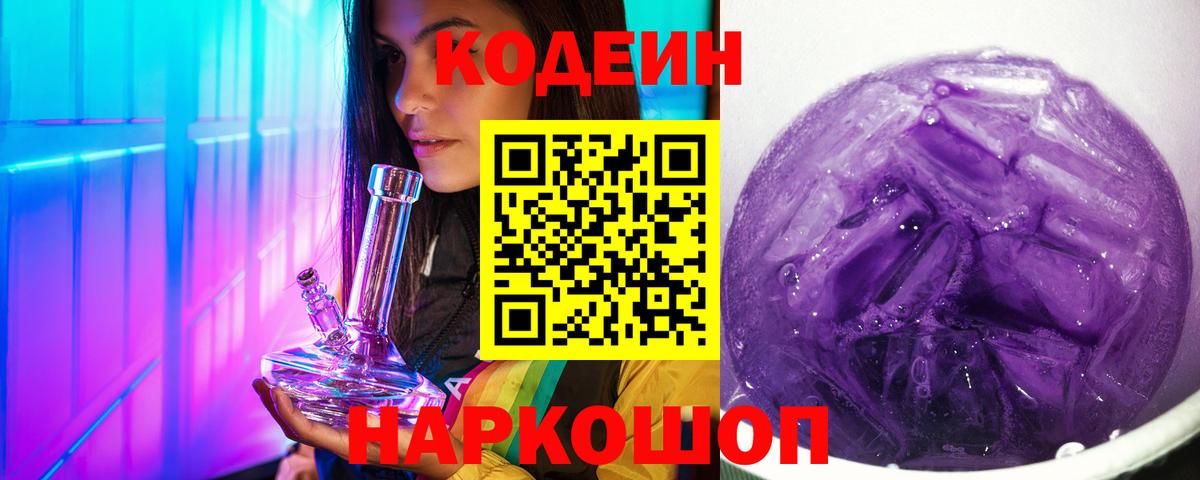 Кодеиновый сироп Lean Purple Drank Арзамас